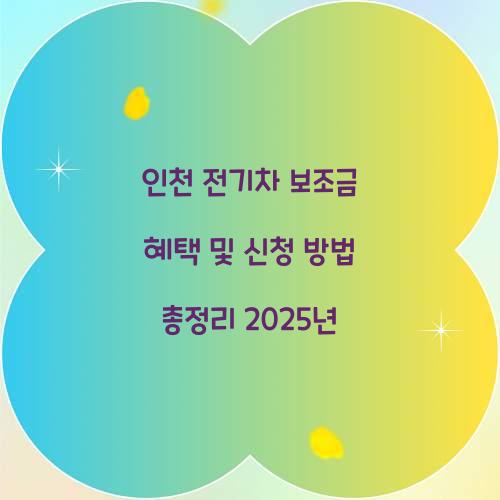 인천 전기차 보조금