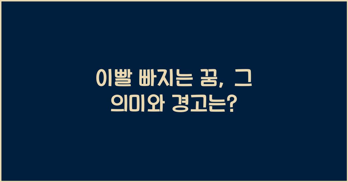 이빨 빠지는 꿈