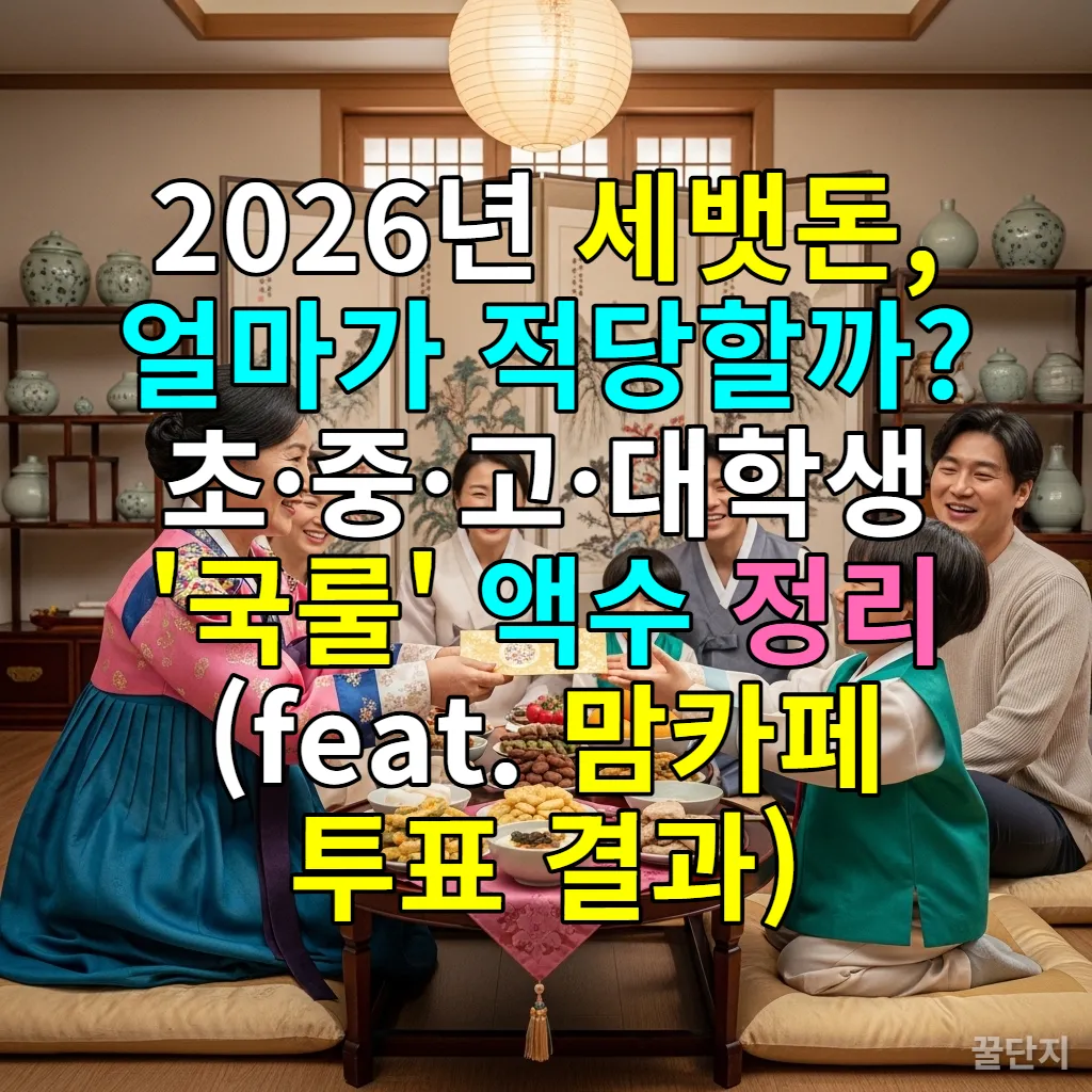 2026년 설날, 한복을 입은 한국 가족이 웃으며 세뱃돈 봉투를 주고받는 따뜻한 모습