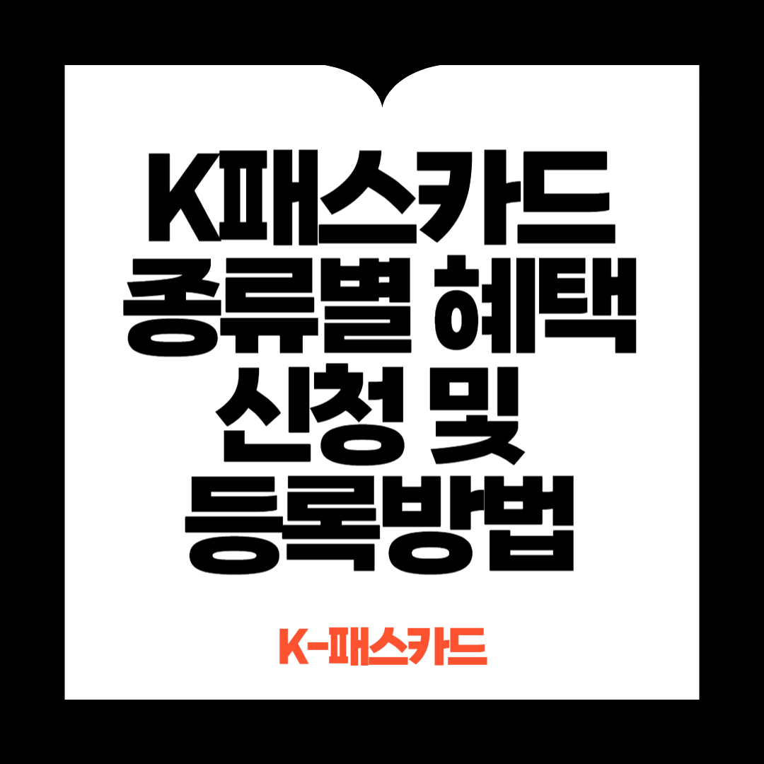 K패스카드 종류별 혜택 신청