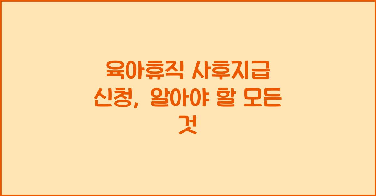 육아휴직 사후지급 신청