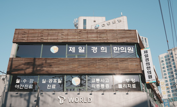 서울광진구_한의원추천