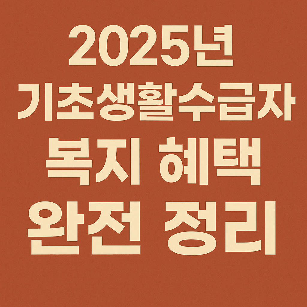 2025년 기초생활수급자 복지 혜택 완벽 정리 문구 이미지