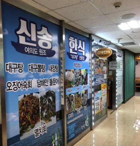 신송한식