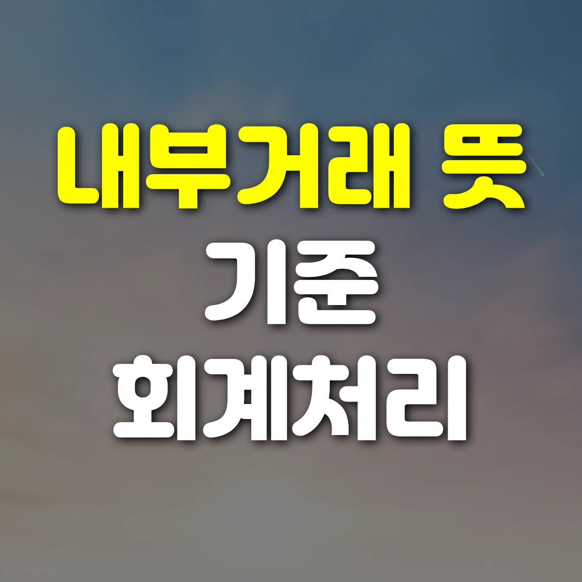 내부거래 뜻 기준 회계처리