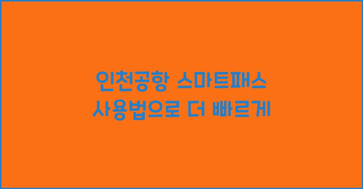인천공항 스마트패스 사용법