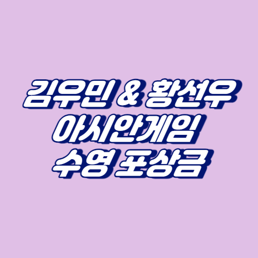 김우민 & 황선우: 아시안게임 수영 포상금