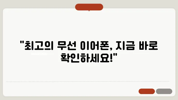 무선 이어폰 추천 BEST 5 종류 가격