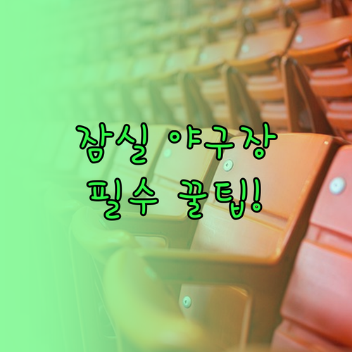 잠실야구장 편의시설 안내 편의점 카페..