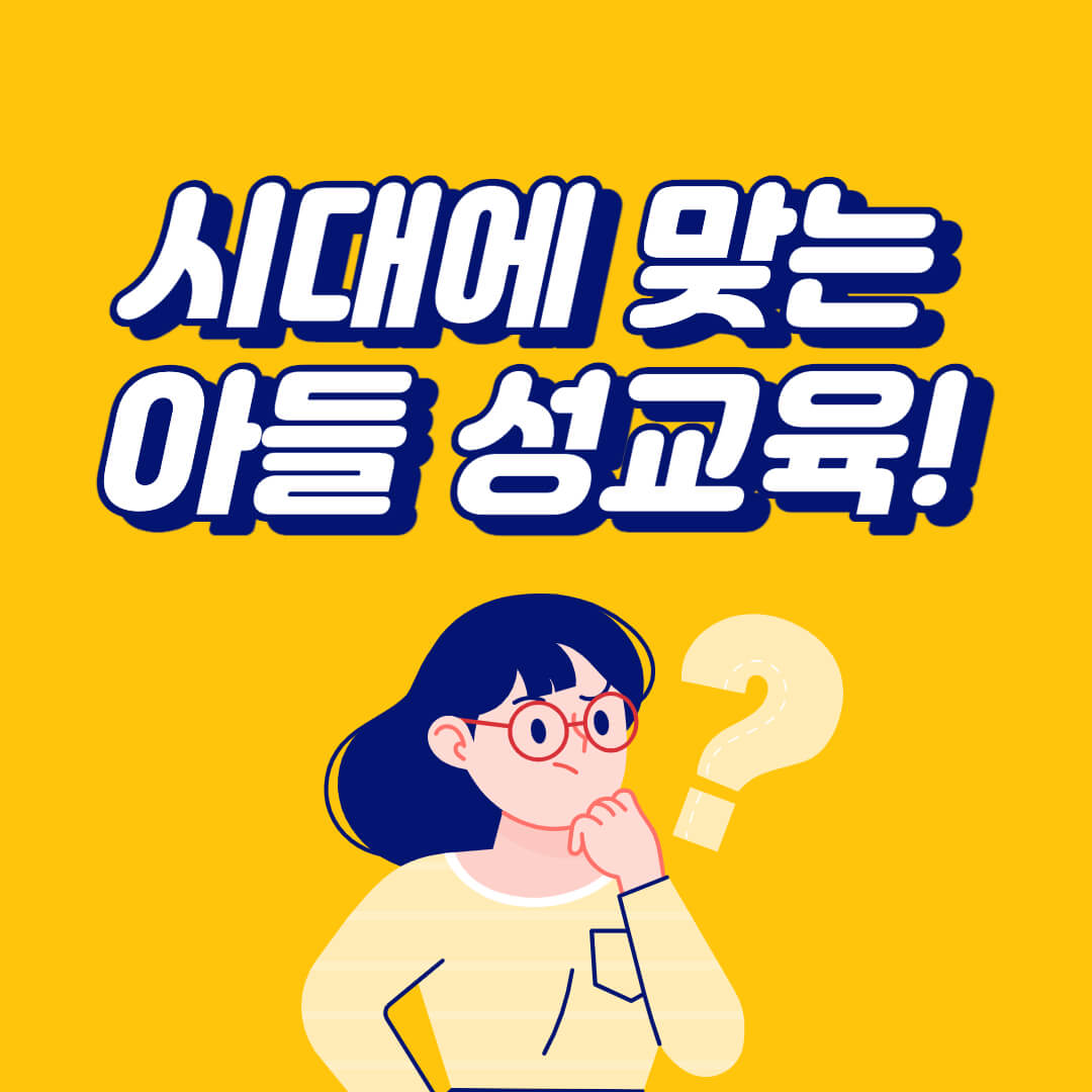 시대에 맞는 아들 성교육