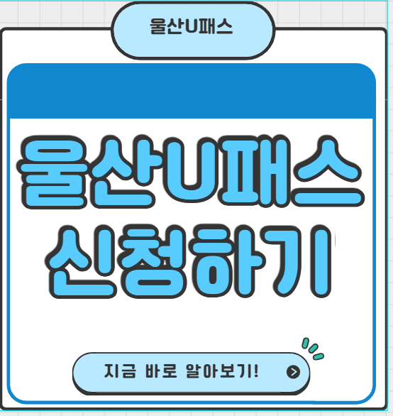 울산 U 패스, K패스 울산