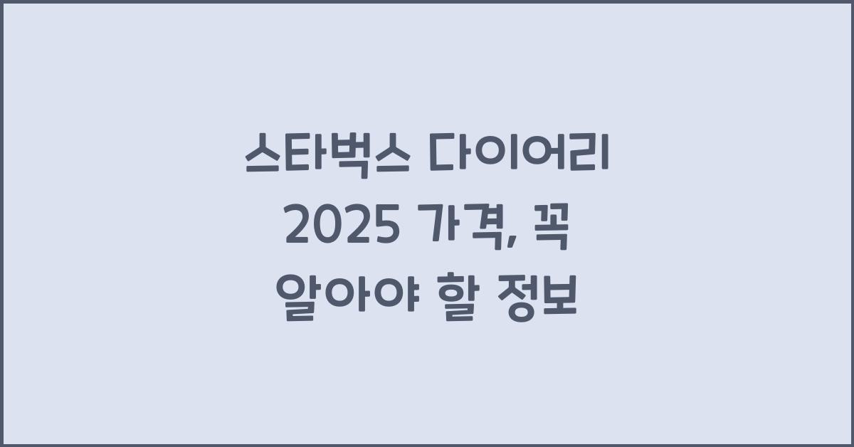 스타벅스 다이어리 2025 가격