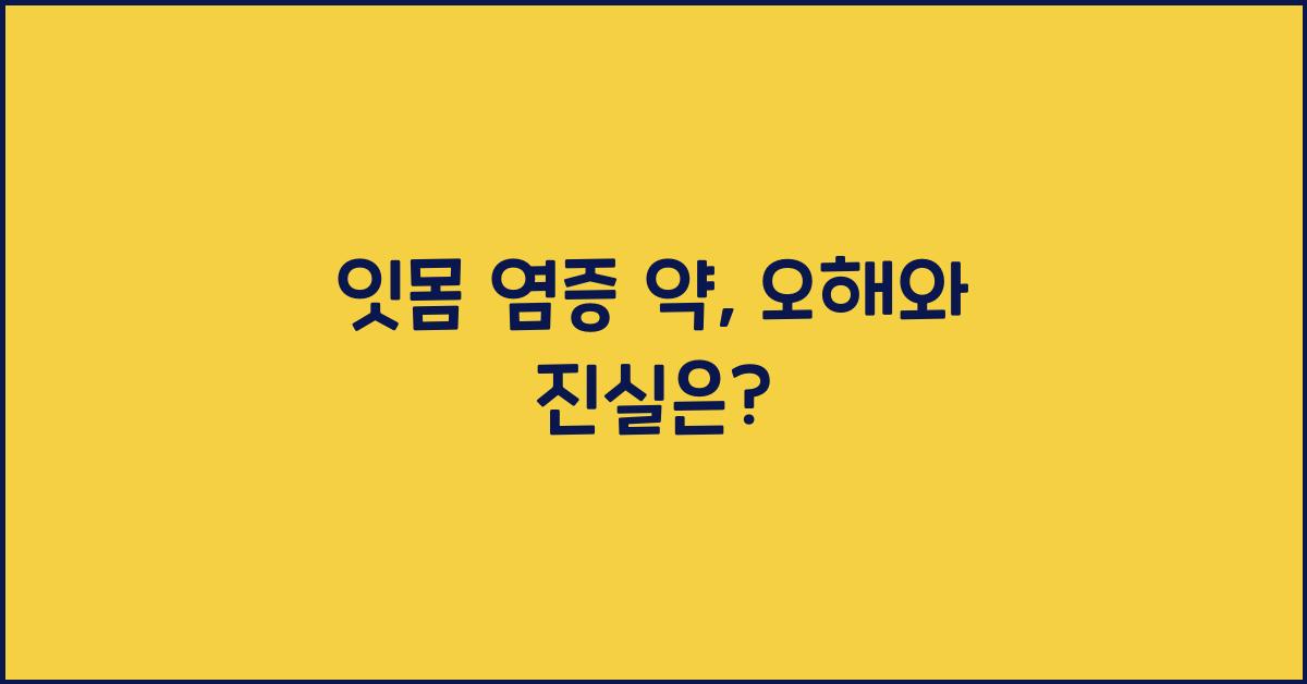 잇몸 염증 약