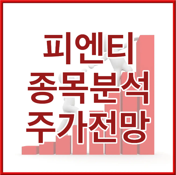 붉은 네모 테두리 안 붉은 우상향 막대그래프 위 흰테두리 붉은글씨 피엔티 종목분석 주가전망