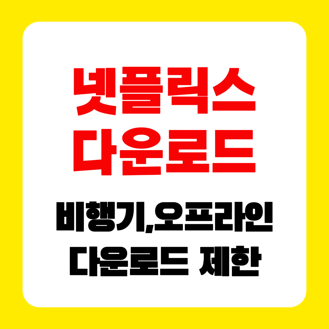 넷플릭스 다운로드 방법 총정리|비행기 오프라인 시청·다운로드 제한까지