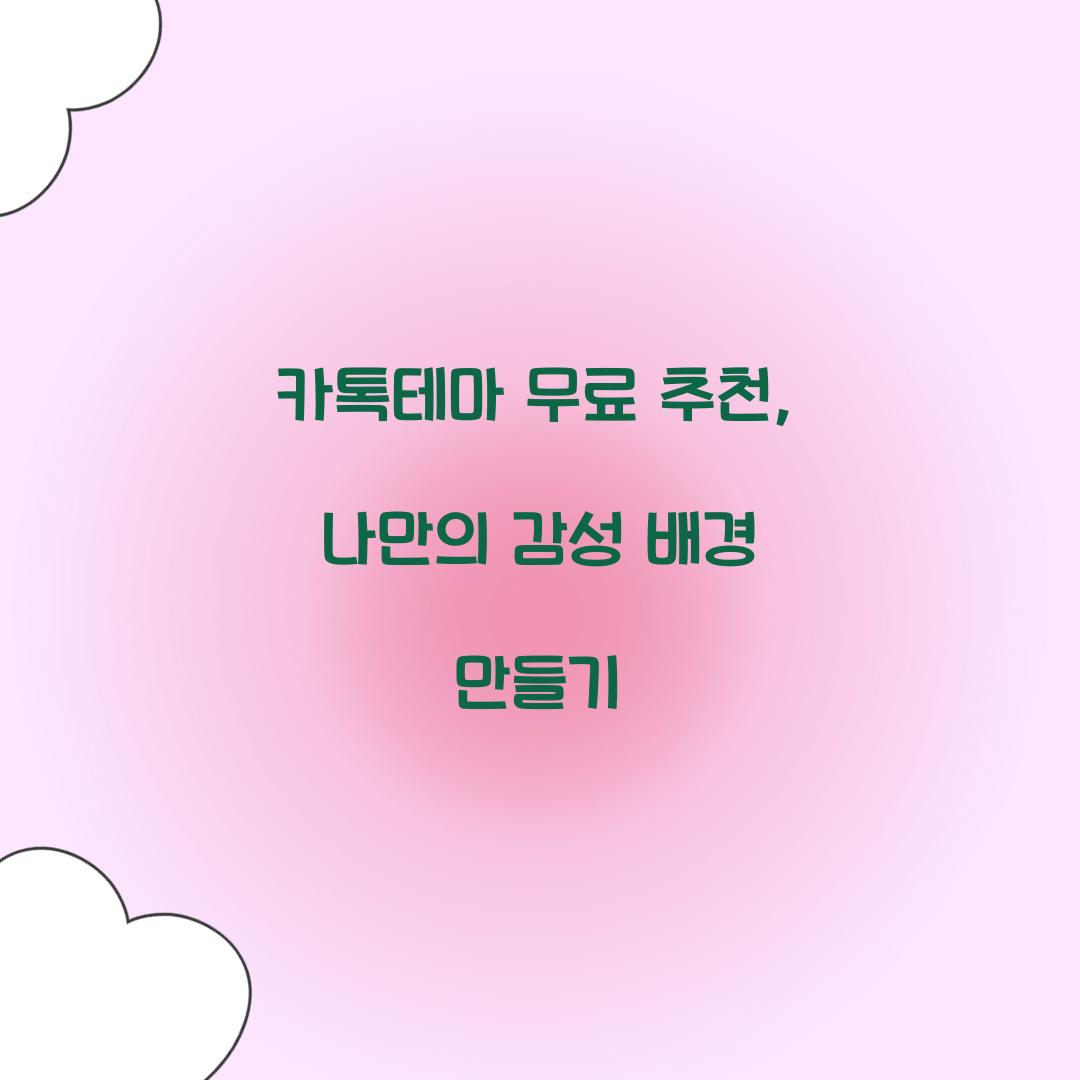 카톡테마 무료 추천