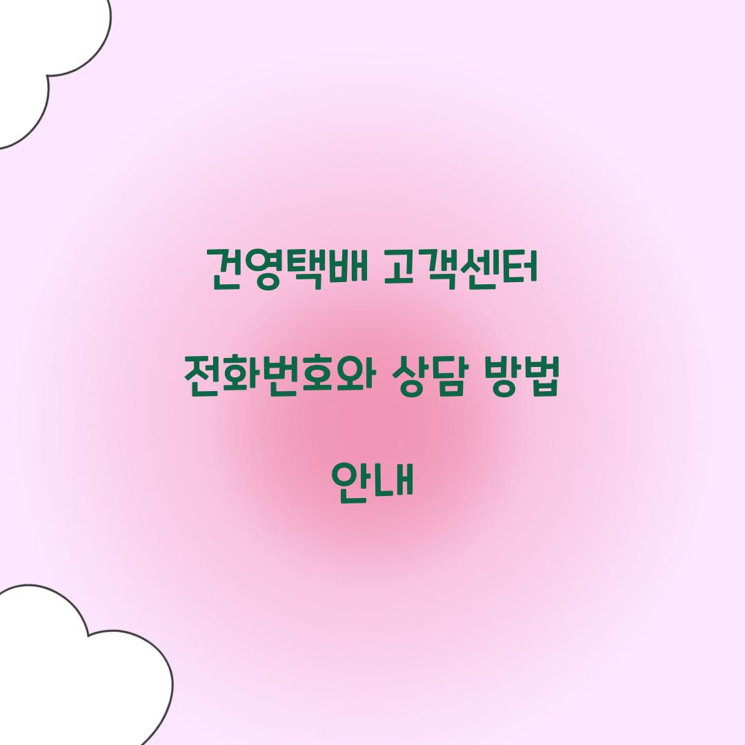 건영택배 고객센터 전화번호