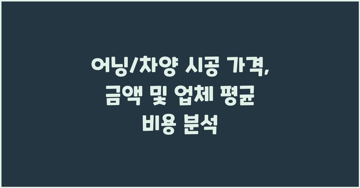 어닝/차양 시공 가격 금액 업체 평균 비용