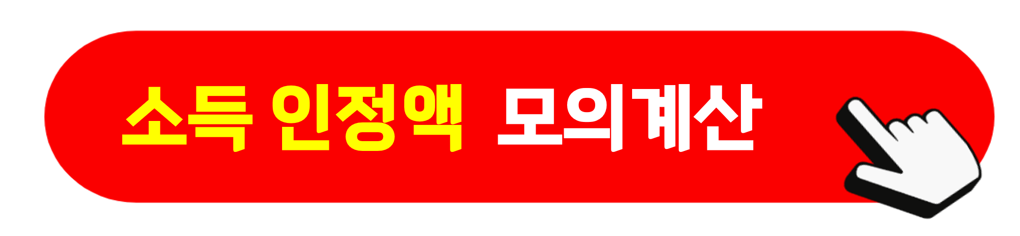 학자금 지원구간 모의계산