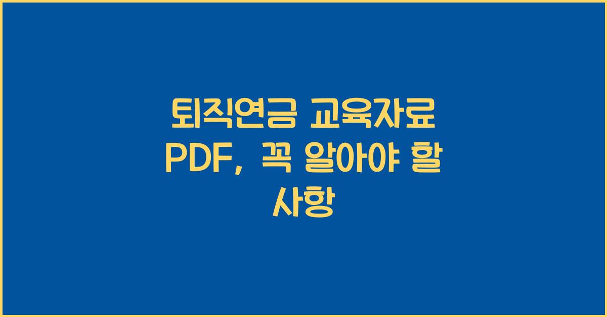 퇴직연금 교육자료 pdf