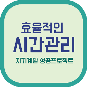 효율적인 시간관리 자기계발 성공프로젝트