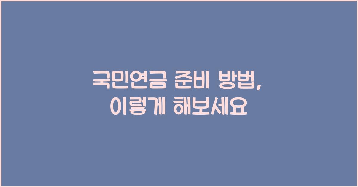 국민연금 준비 방법