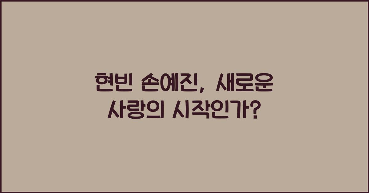 현빈 손예진