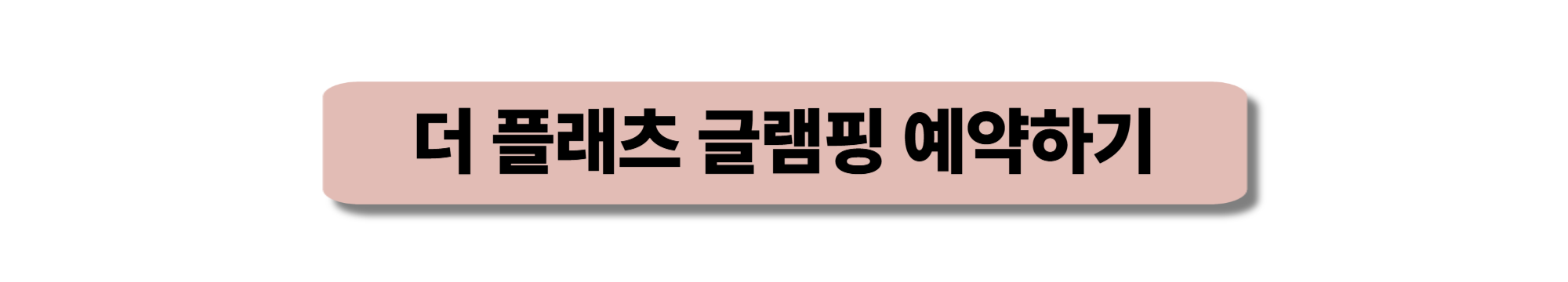 더 플래츠 글램핑