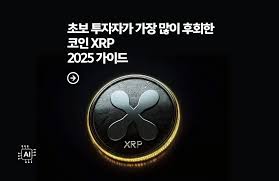 XRP 10% 급락 이유 및 향후 전망
