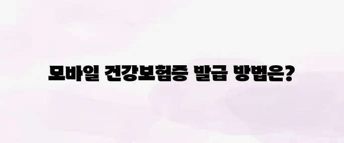 모바일 건강보험증 발급 방법, 앱으로 간편하게 발급받기