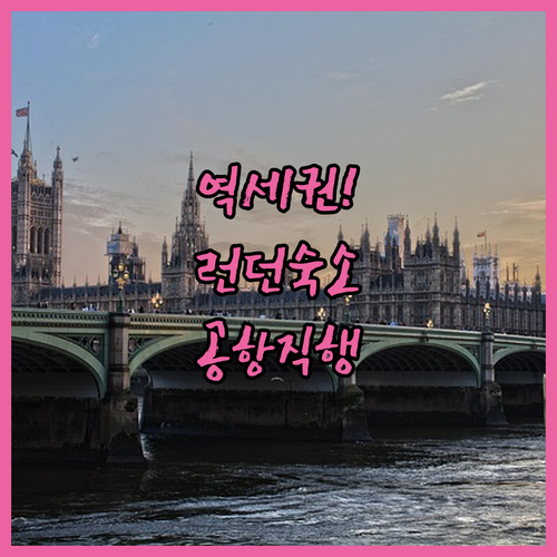 런던 지하철역 가까운 숙소 정보와 공..