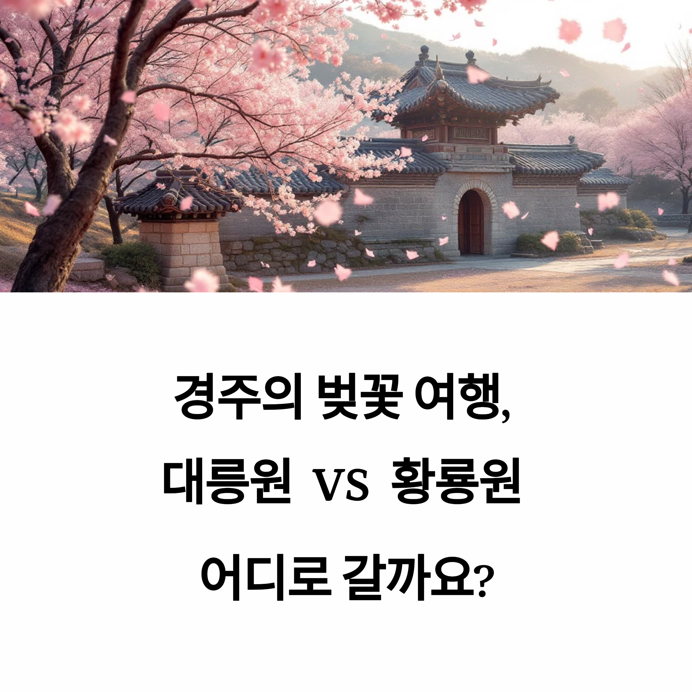 경주 벚꽃 명소 대릉원 황룡원