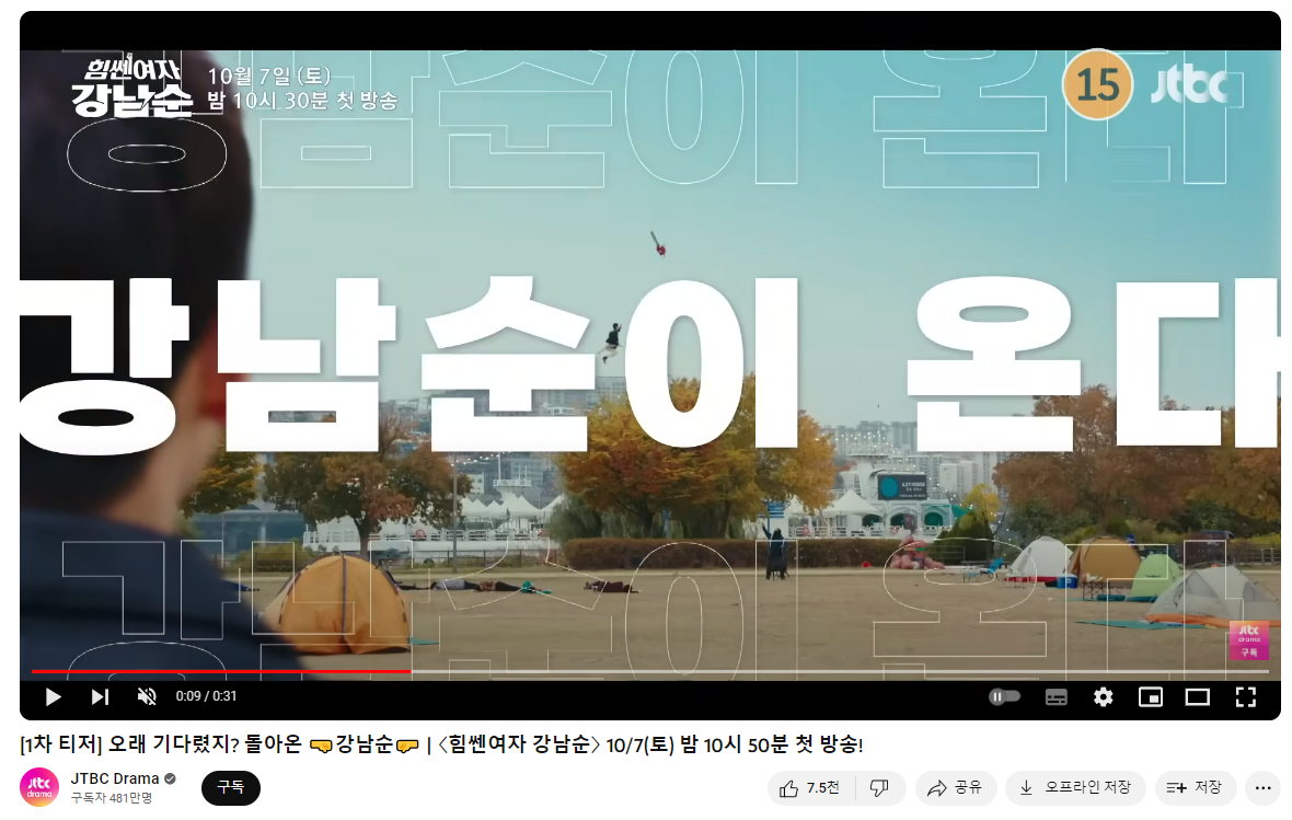 「힘센여자 강남순」 공식 티저영상