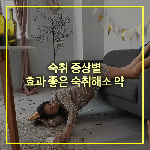 숙취 증상별 숙취해소 약