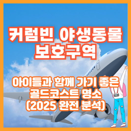 커럼빈 야생동물 보호구역｜아이들과 함께 가기 좋은 골드코스트 명소 (2025 완전 분석)