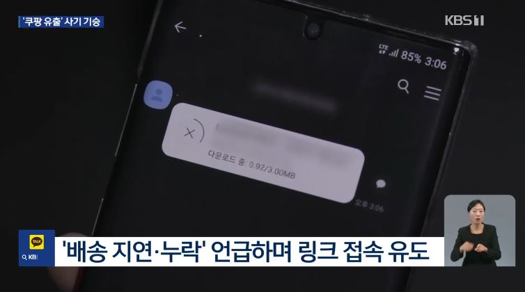쿠팡 유출, 카드 피싱 주의 원격 앱 설치 유도 고객센터 사칭 예방