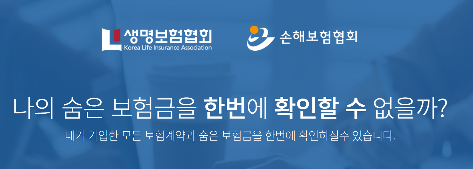 숨은 보험금 찾기