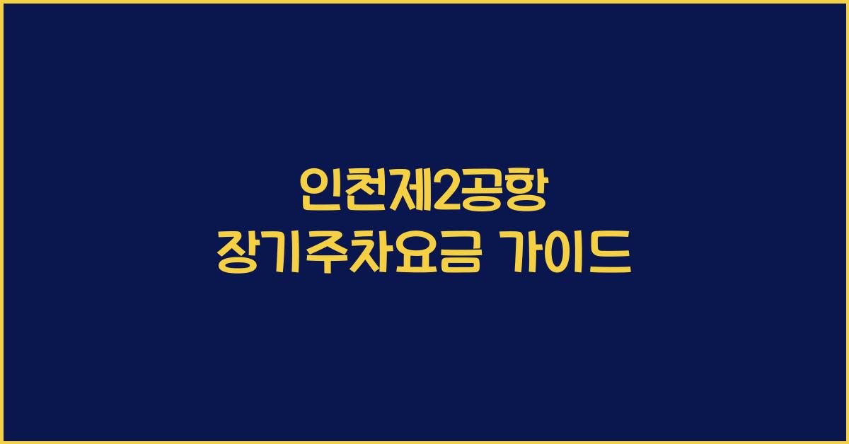 인천제2공항 장기주차요금