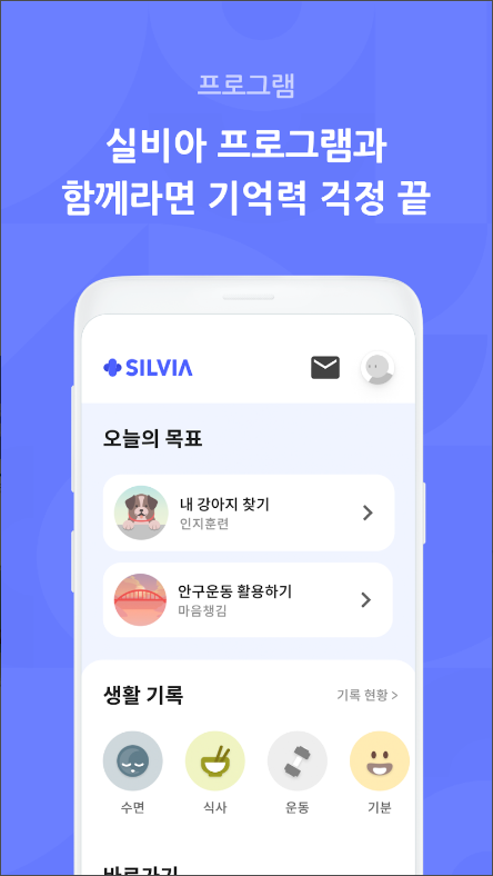 실비아 - 두뇌운동, 기억력, 치매예방 필수앱