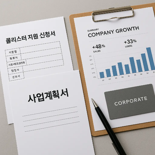 클러스터 지원 신청서, 사업계획서, 기업 성장 도표, 명함, 검정 펜이 정돈된 사물 스튜디오컷 이미지