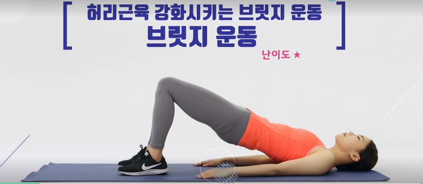 허리근육강화시키는 브릿지 운동 방법 사진