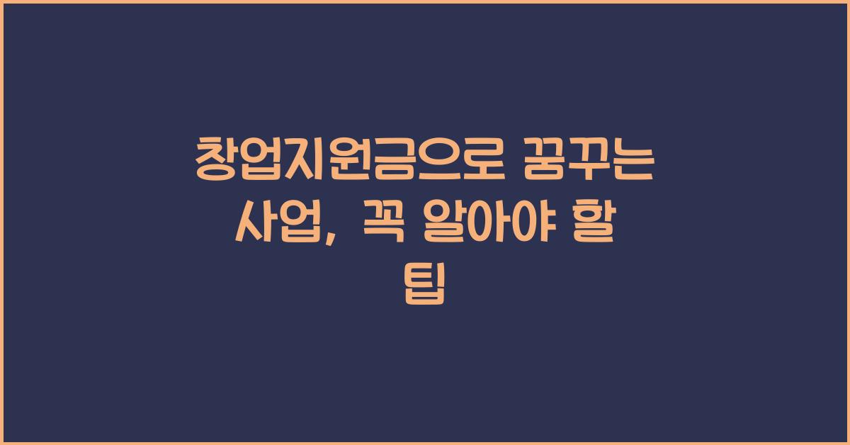 창업지원금