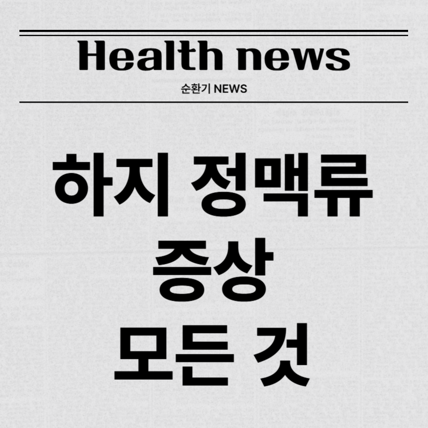 하지 정맥류 증상