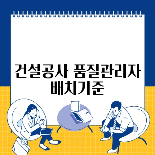 건설공사 품질관리자 배치기준