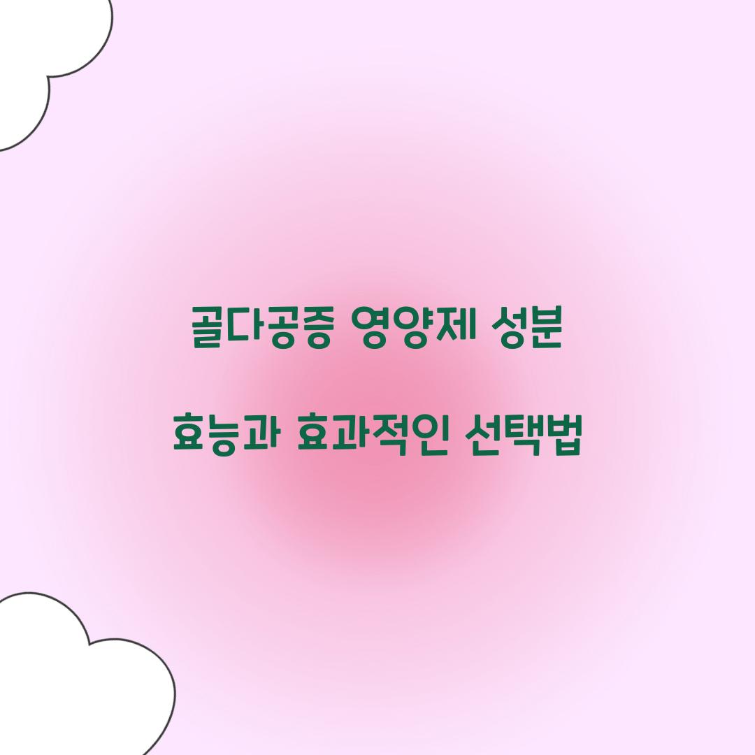 골다공증 영양제 성분 효능