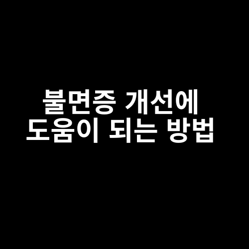 불면증 개선에 도움이 되는 방법