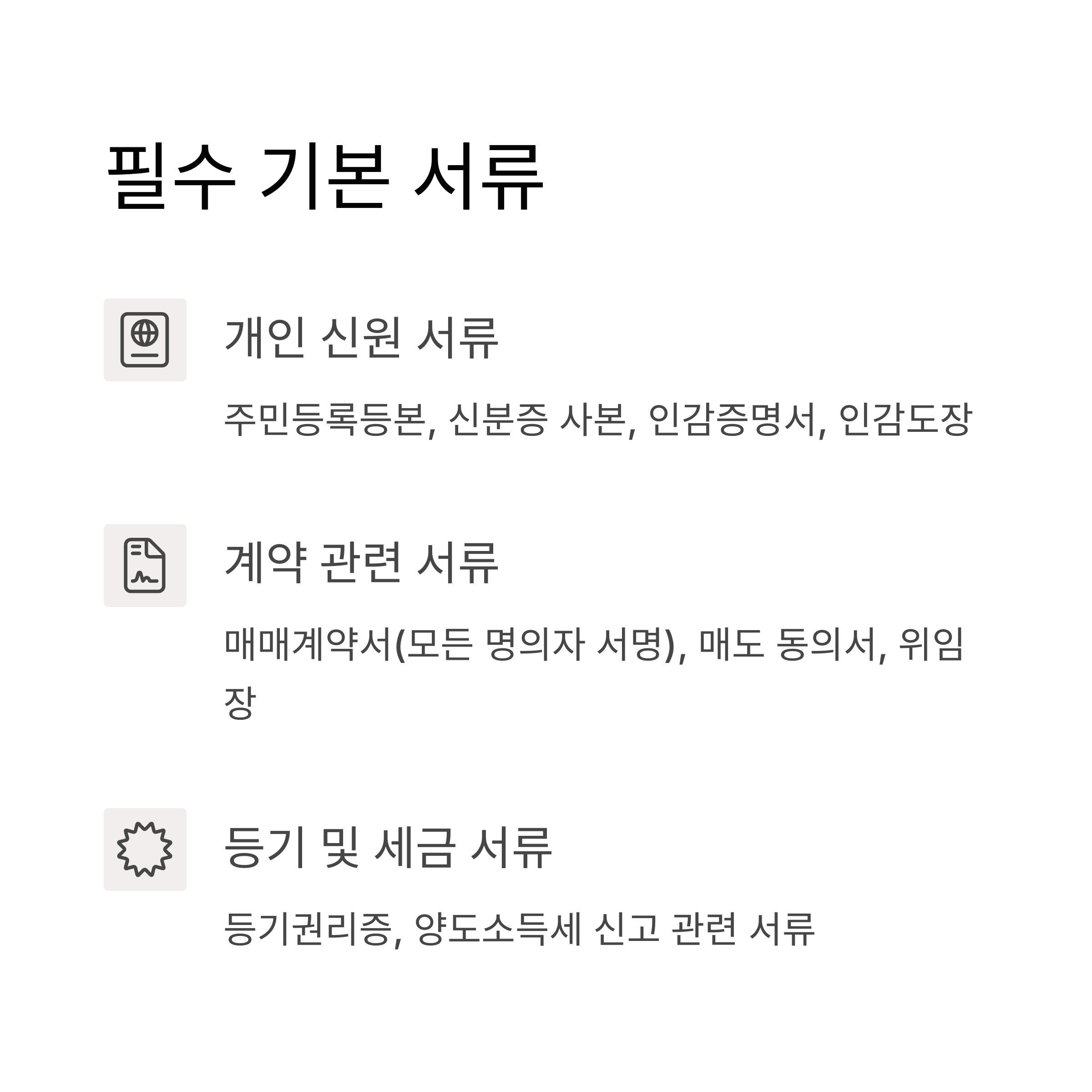 공동명의 매도시 필요한 서류 총정리