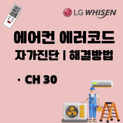 썸네일_엘지 에어컨 에러코드 CH30 원인과 고치는 법 (냉매 부족, 유량 제어 밸브 고장)