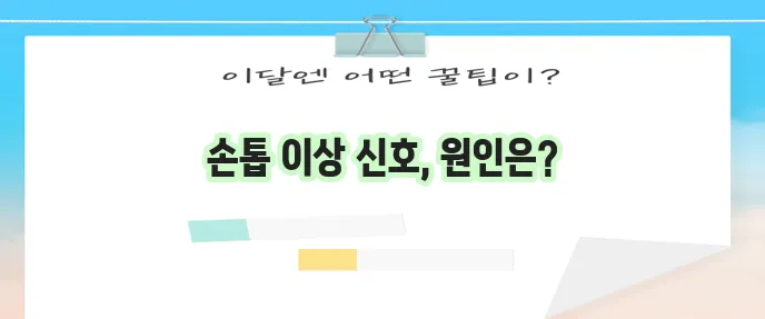손톱 세로줄 울퉁불퉁 검은 세로줄 갈라짐 변형 원인 꼼꼼히 알아봐야 합니다!