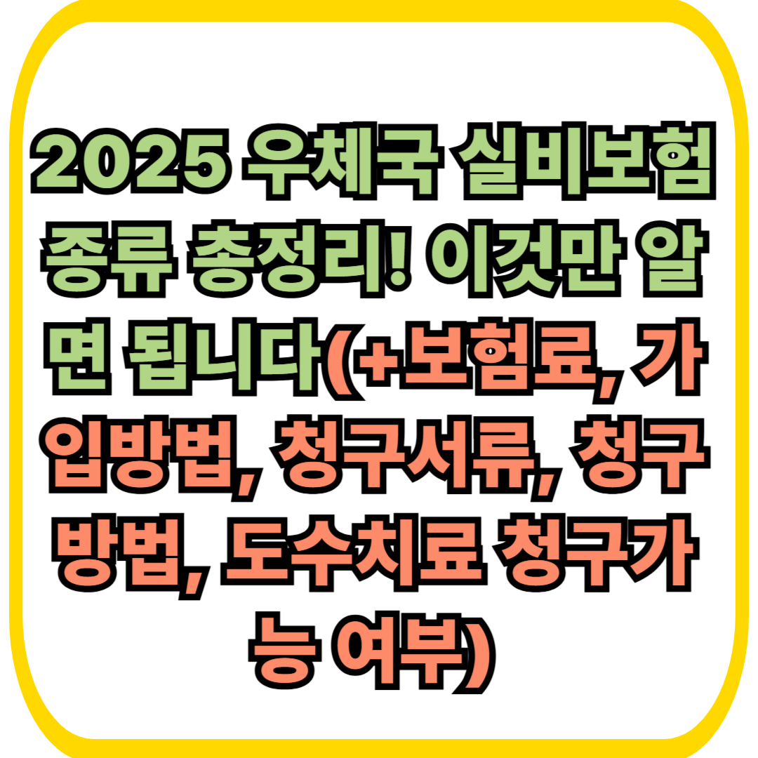 2025 우체국 실비보험 종류 총정리! 이것만 알면 됩니다(+보험료, 가입방법, 청구서류, 청구방법, 도수치료 청구가능 여부)